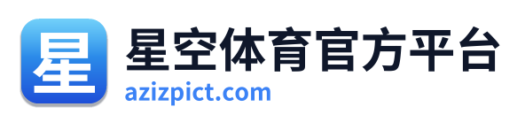 星空体育官方平台